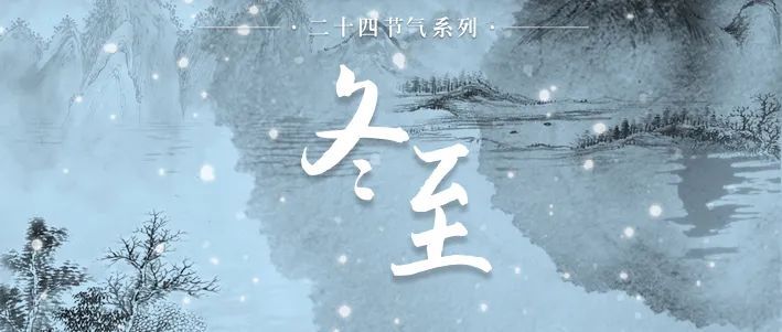 今日冬至，風(fēng)雪連晝夜，最珍是家常