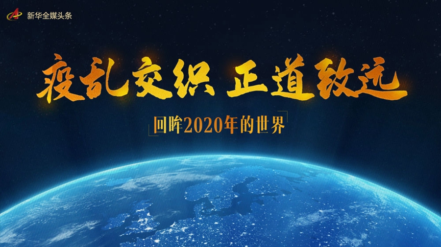 疫亂交織 正道致遠(yuǎn)——回眸2020年的世界