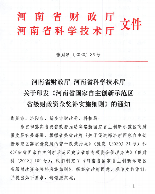 河南發(fā)文：獲評(píng)國(guó)家科技創(chuàng)新基地可一次獎(jiǎng)補(bǔ)500萬(wàn)元（全文）