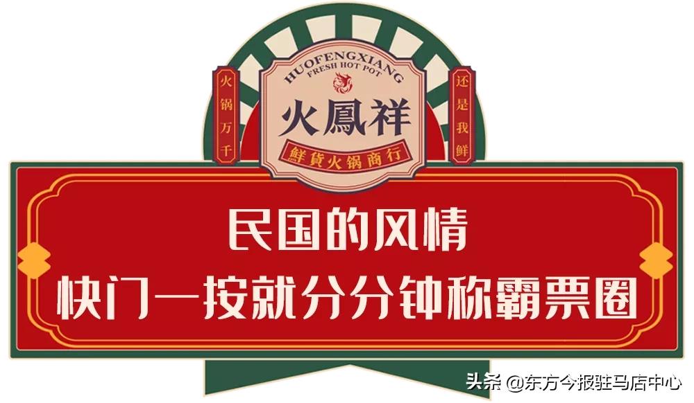 元旦盛大試營業(yè)！鄭凱的火鳳祥鮮貨火鍋來駐馬店啦！邀您來嘗鮮！