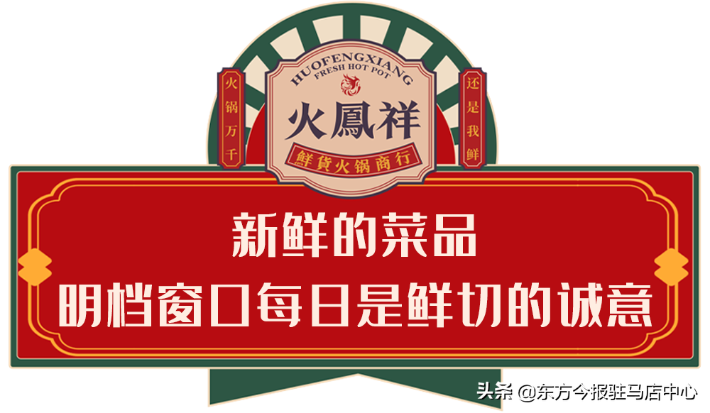 元旦盛大試營業(yè)！鄭凱的火鳳祥鮮貨火鍋來駐馬店啦！邀您來嘗鮮！