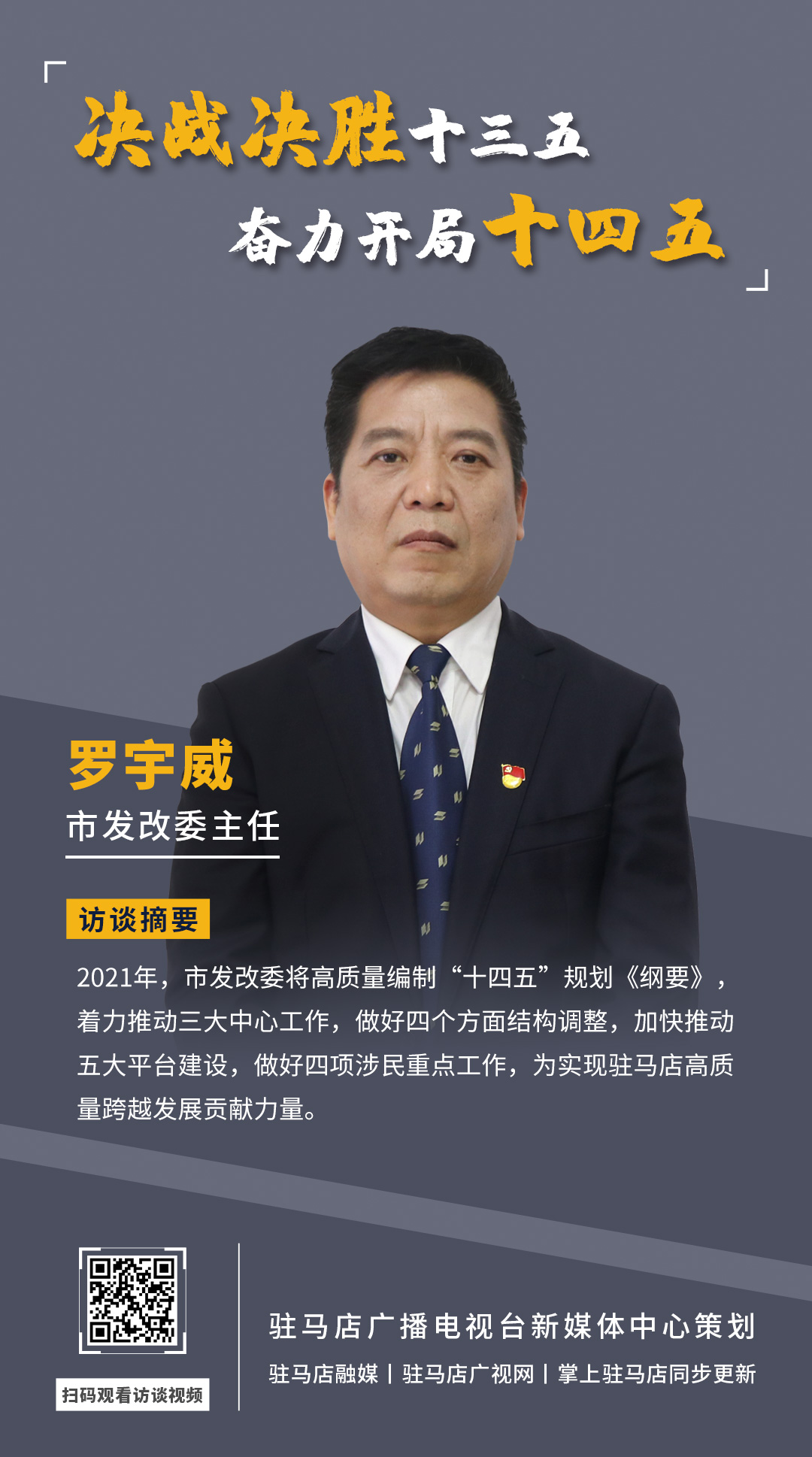 《決戰(zhàn)決勝十三五、奮力開局十四五》系列訪談——市發(fā)改委主任 羅宇威