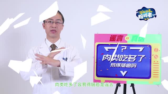 肉類吃多了是更容易得腸癌嗎？