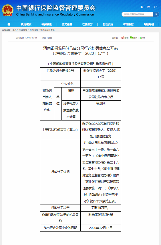 違規(guī)被罰！涉及河南偉寧保險(xiǎn)代理有限公司、中國郵政儲(chǔ)蓄銀行駐馬店市分行