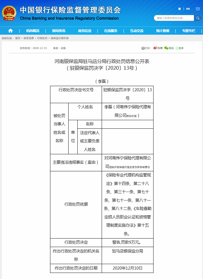 違規(guī)被罰！涉及河南偉寧保險代理有限公司、中國郵政儲蓄銀行駐馬店市分行