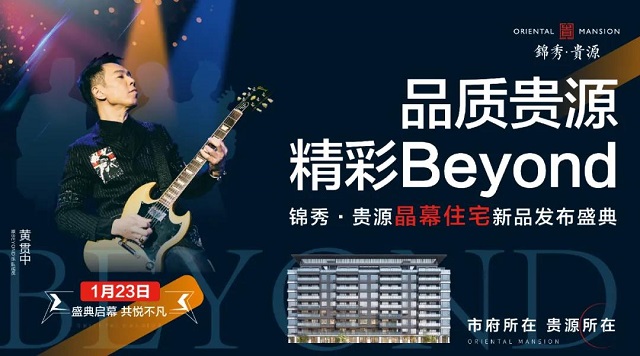 喜歡Beyond的你一定不能錯過！“品質(zhì)貴源，精彩BEYOND”錦秀·貴源晶幕住宅發(fā)布盛典來襲！