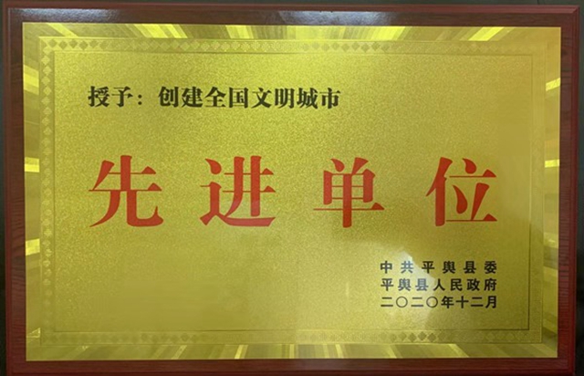 中原銀行平輿支行被平輿縣授予“創(chuàng)建全國文明城市先進單位”