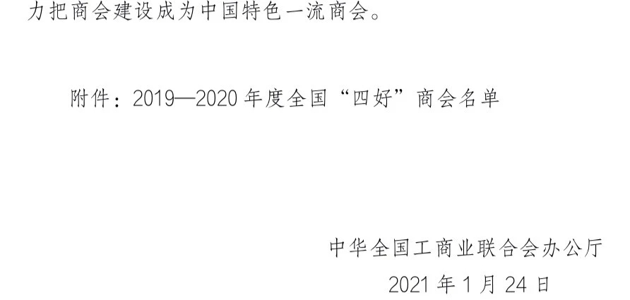 喜訊！駐馬店市上蔡商會(huì)獲全國(guó)“四好”商會(huì)殊榮