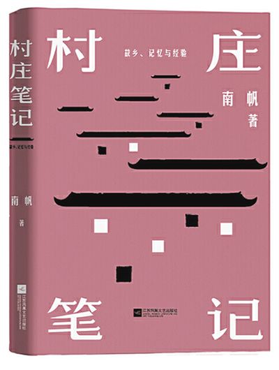 《村莊筆記》：讀懂家國(guó)的深厚內(nèi)涵