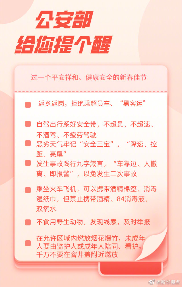 過個平安健康年 公安部過年提醒