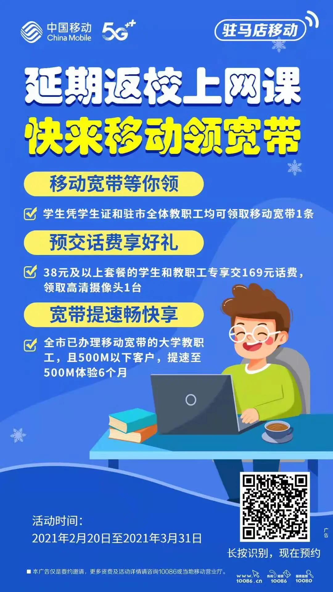 多所高校通知：開學(xué)暫不返校，線上授課！移動助力互聯(lián)網(wǎng)+教育，寬帶等你領(lǐng)~