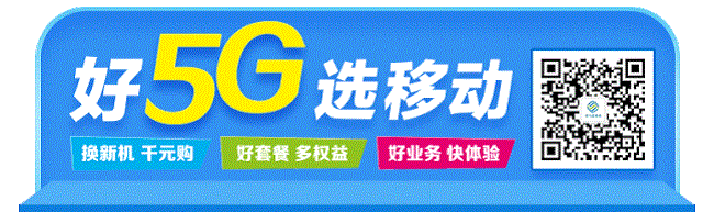 駐馬店移動“5G答題贏好禮”心級服務(wù)與您相伴！