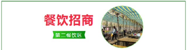 世外桃源親子農(nóng)場餐飲、商鋪火爆招商中……共享數(shù)萬人流！