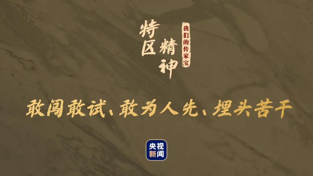 我們的傳家寶丨特區(qū)精神