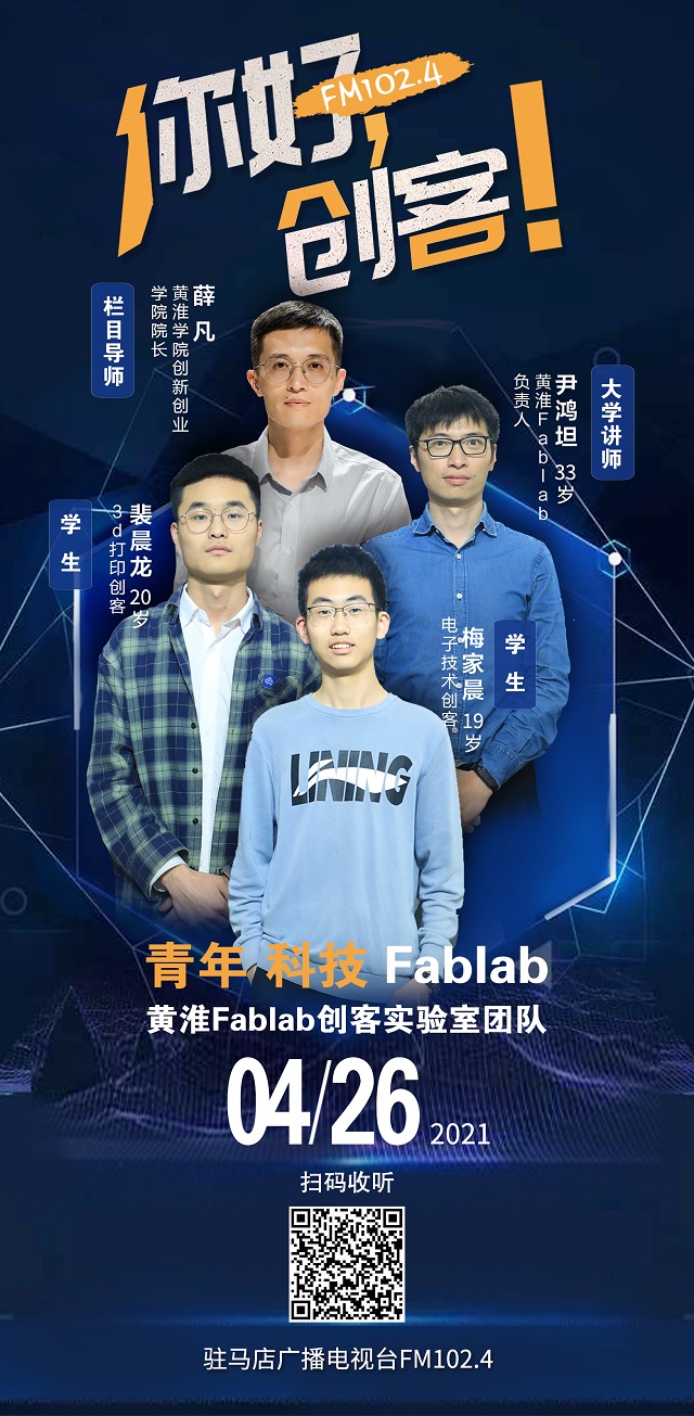 黃淮學院Fablab創(chuàng)客實驗室團隊將走進《你好，創(chuàng)客！》直播間