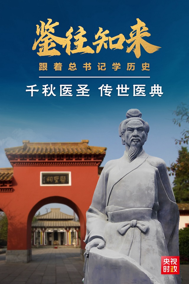 鑒往知來(lái)丨跟著總書記學(xué)歷史：千秋醫(yī)圣留給今天怎樣的啟示？