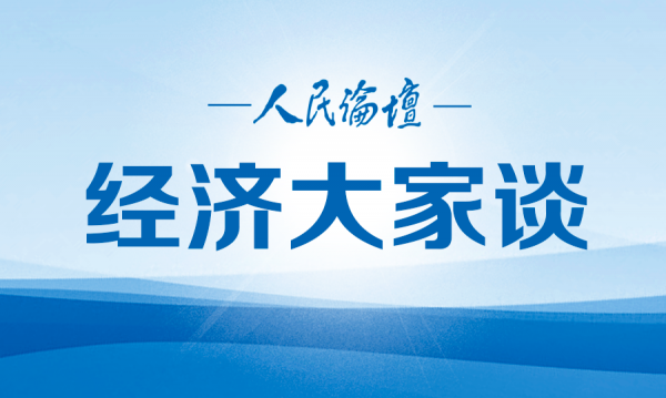 經(jīng)濟(jì)大家談｜新發(fā)展格局下如何培育新的經(jīng)濟(jì)增長(zhǎng)點(diǎn)