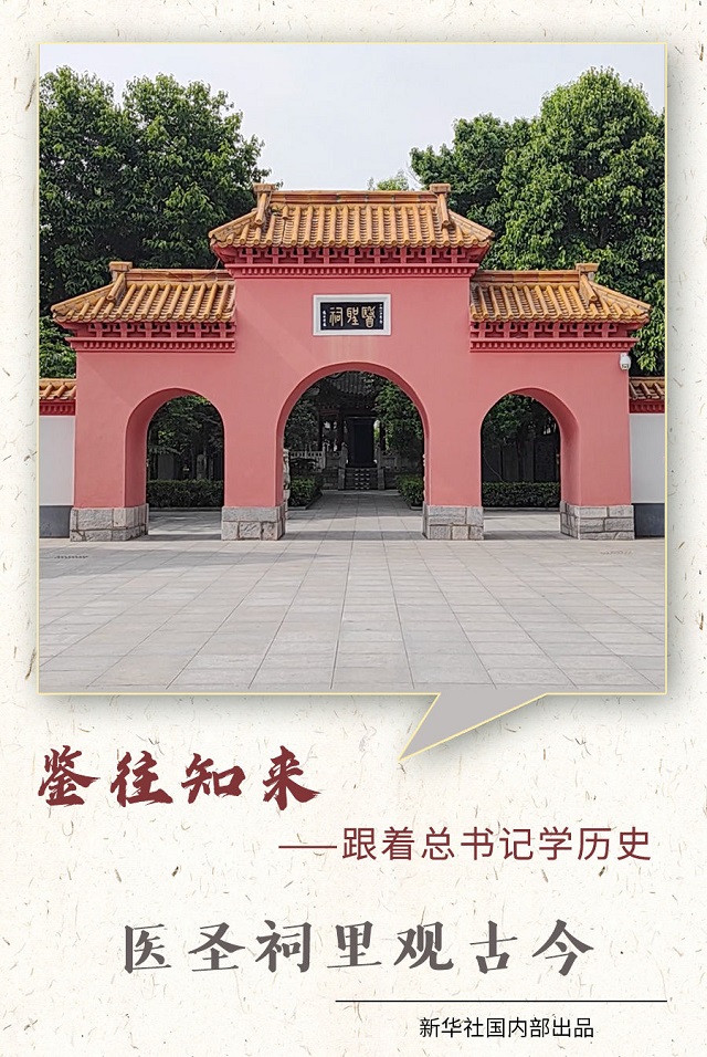 鑒往知來——跟著總書記學(xué)歷史｜醫(yī)圣祠里觀古今