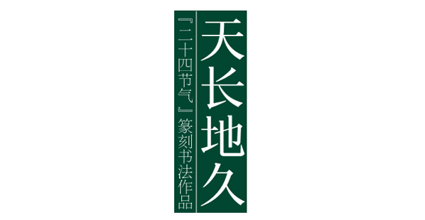 天長地久——二十四節(jié)氣篆刻書法作品欣賞之小滿