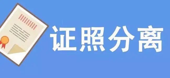 如何做到“證照分離”改革于法有據？司法部解答