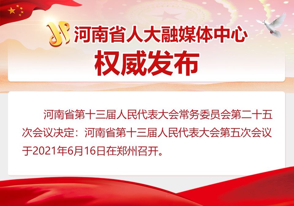 河南省第十三屆人民代表大會第五次會議將于6月16日在鄭州召開