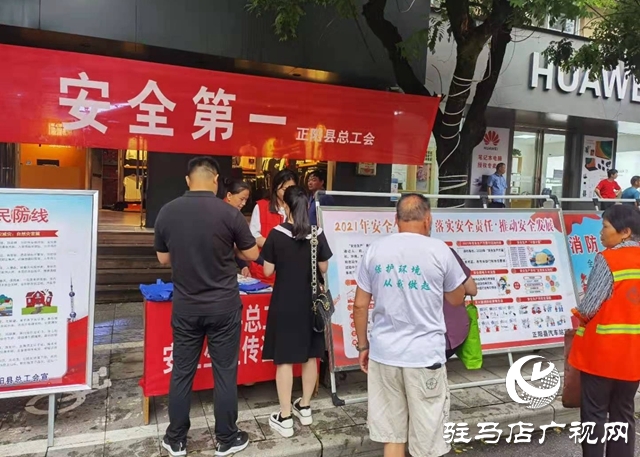 正陽(yáng)縣總工會(huì)組織開展“安全生產(chǎn)月”宣傳咨詢?nèi)栈顒?dòng)