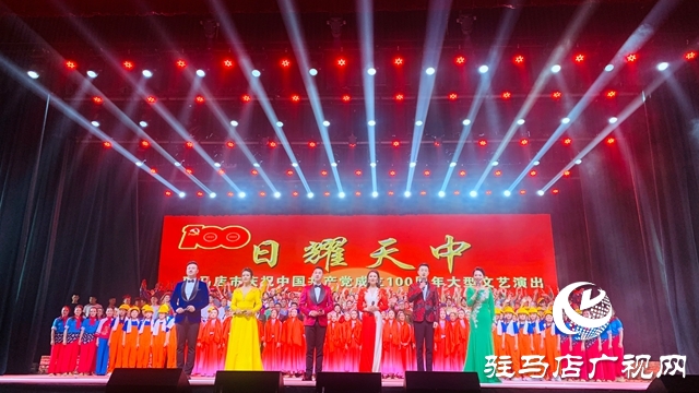 駐馬店市舉行慶祝中國(guó)共產(chǎn)黨成立100周年大型文藝演出