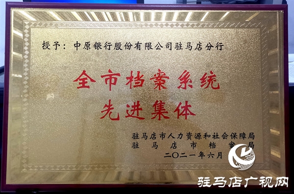 中原銀行駐馬店分行被評為“2020年度全市檔案系統(tǒng)先進集體”