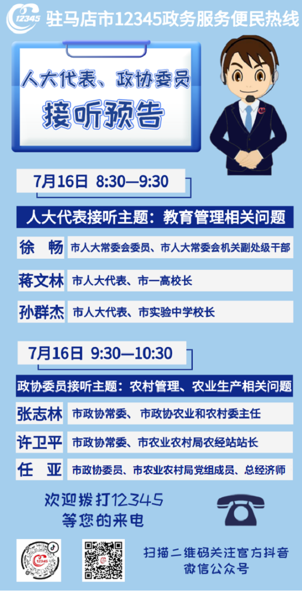 7月16日 市人大代表、政協(xié)委員將現場接聽12345政務服務熱線