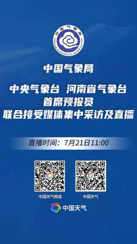 直播|中國氣象局 中央氣象臺 河南省氣象臺 首席預報員 聯合接受媒體集中采訪