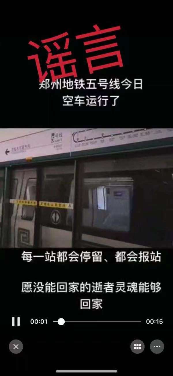 辟謠！網(wǎng)傳“鄭州地鐵5號(hào)線車(chē)廂被拖出”、“空車(chē)運(yùn)行”均系虛假消息