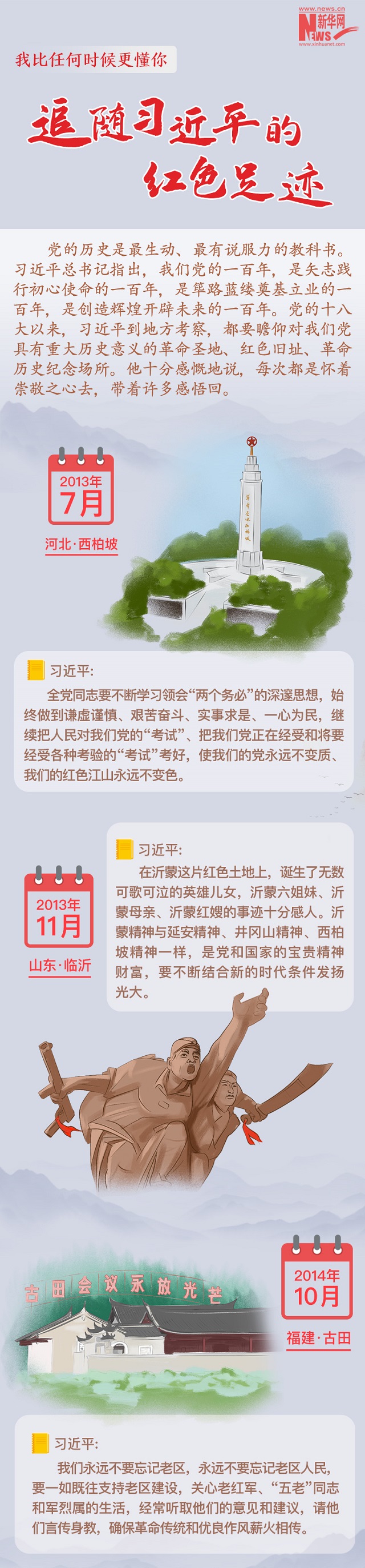 我比任何時(shí)候更懂你丨追隨習(xí)近平的紅色足跡