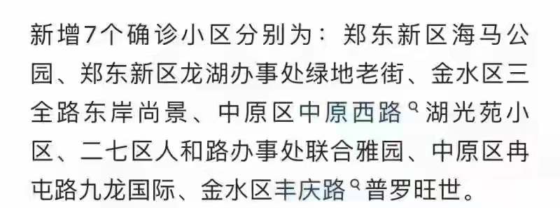 鄭州新增7個(gè)確診小區(qū)？警方辟謠：去年舊聞