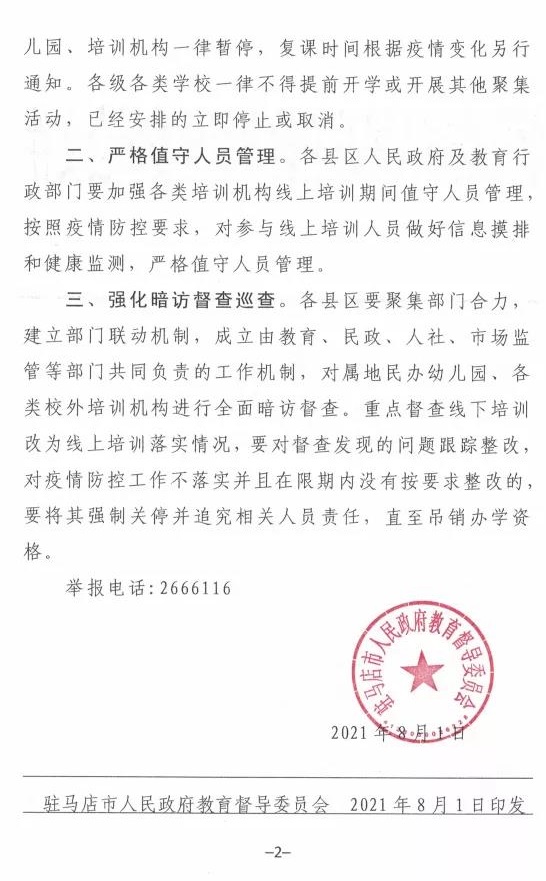 重磅！駐馬店市人民政府教育督導委員會要求全面暫停全市所有校外培訓機構及學校、幼兒園的暑假相關活動