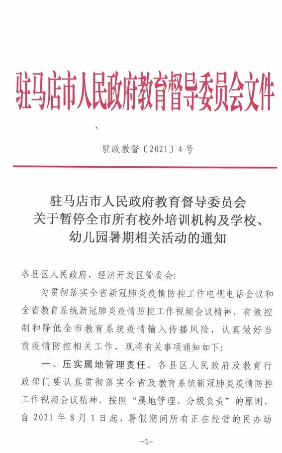 重磅！駐馬店市人民政府教育督導委員會要求全面暫停全市所有校外培訓機構及學校、幼兒園的暑假相關活動