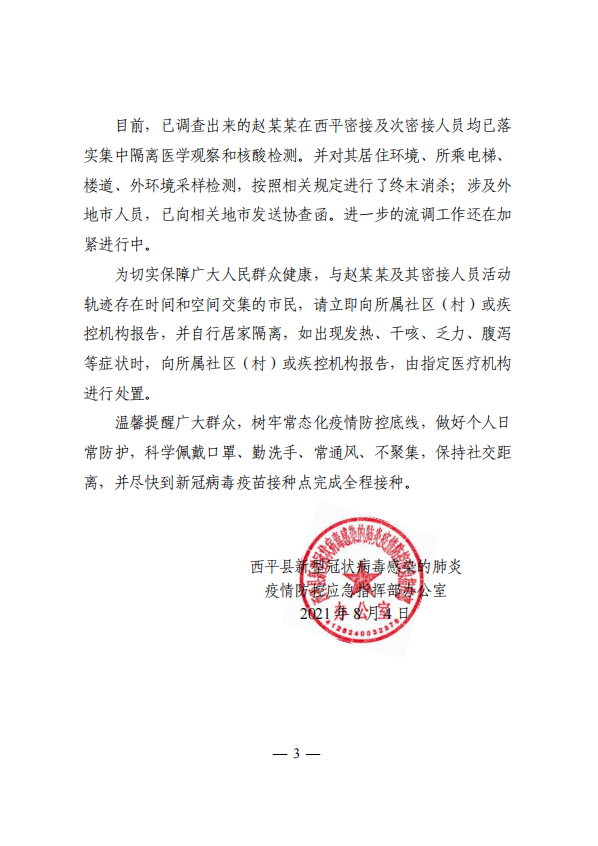 關于西平縣1例新冠病毒無癥狀感染者情況的通報！