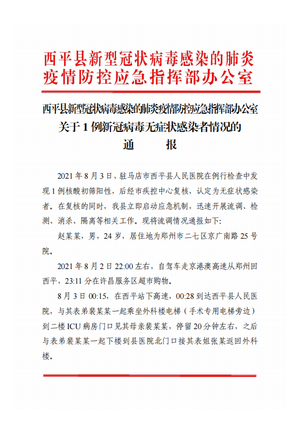 關于西平縣1例新冠病毒無癥狀感染者情況的通報！