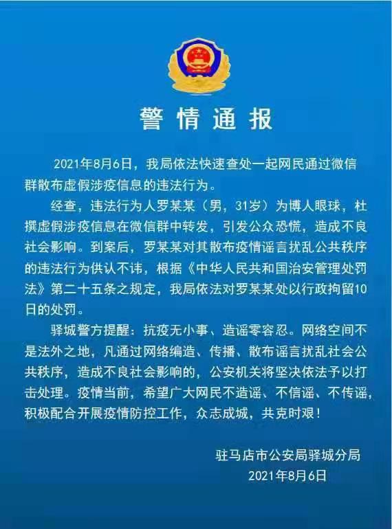 駐馬店一男子散布虛假涉疫信息被拘留10日