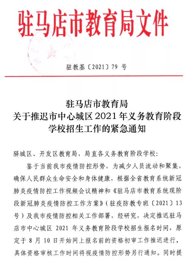 關于推遲市中心城區(qū)2021年義務教育階段學校招生工作的緊急通知