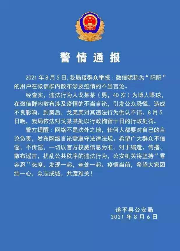 警情通報：微信群散布涉及疫情不當(dāng)言論，依法拘留！