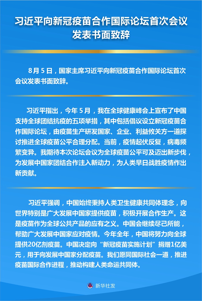 習(xí)近平向新冠疫苗合作國(guó)際論壇首次會(huì)議發(fā)表書(shū)面致辭