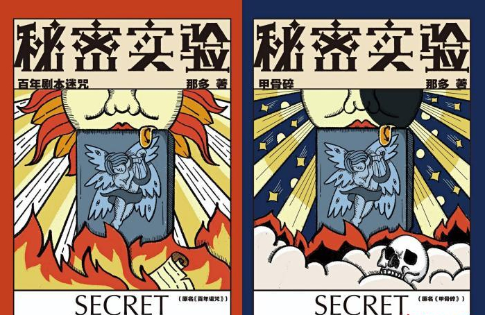 人文社推出那多懸疑力作《秘密實驗》系列豪華試讀團(tuán)贊不絕口