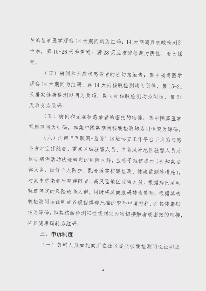 河南新冠疫情指揮部印發(fā)河南省健康碼賦碼規(guī)則的通知