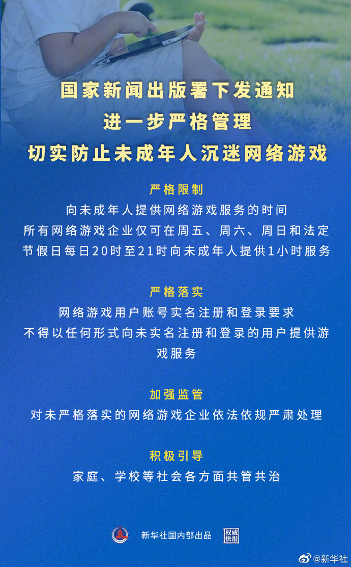 國家新聞出版署下發(fā)《關(guān)于進一步嚴(yán)格管理 切實防止未成年人沉迷網(wǎng)絡(luò)游戲的通知》