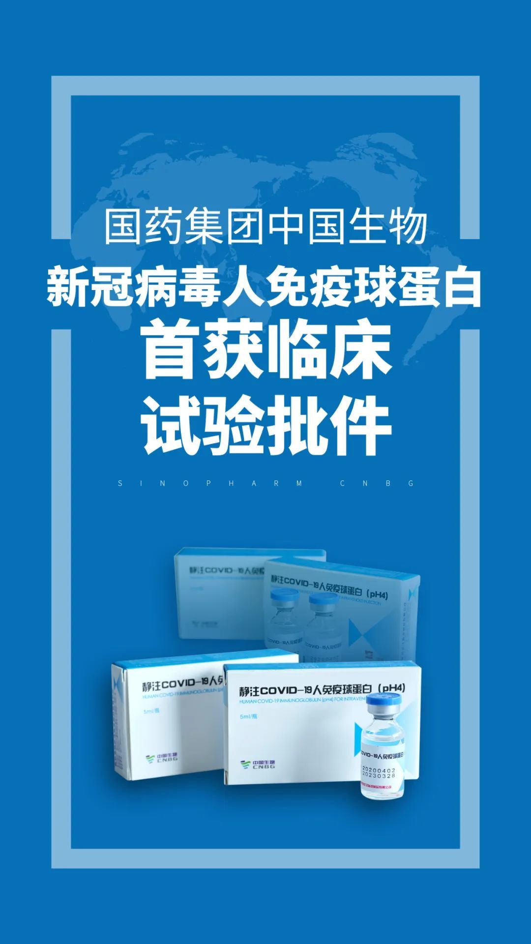 國藥集團(tuán)中國生物新冠肺炎特異性治療藥物獲批臨床