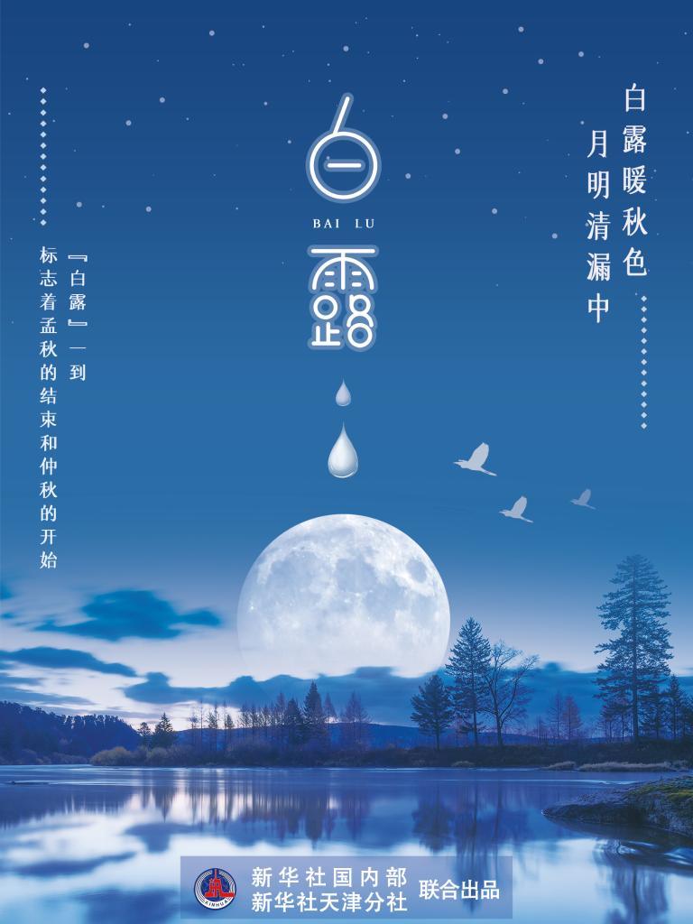 9月7日17時(shí)53分“白露”：露從今夜白，夜自此日涼