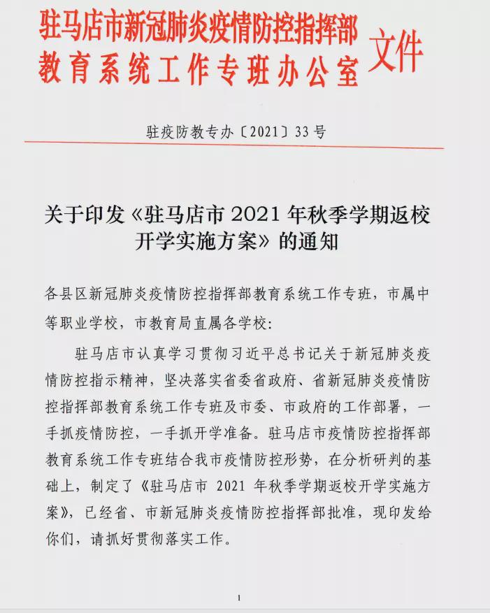 9月8日，第一批返校！駐馬店市中小學(xué)秋季開學(xué)時(shí)間公布