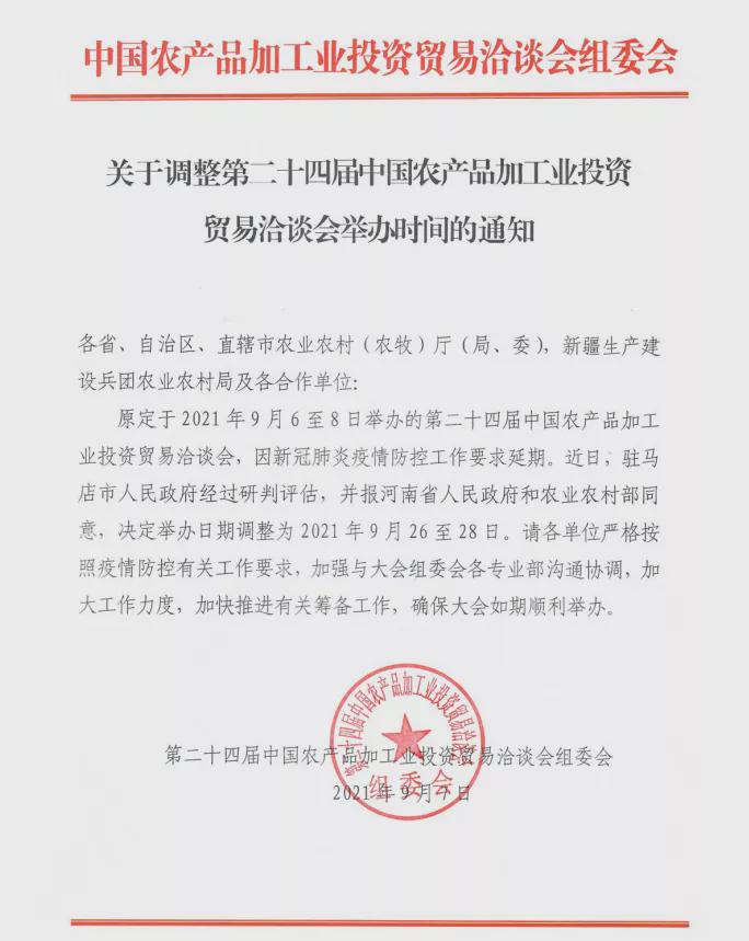 第二十四屆中國農(nóng)加工投洽會(huì)將于9月26日至28日召開