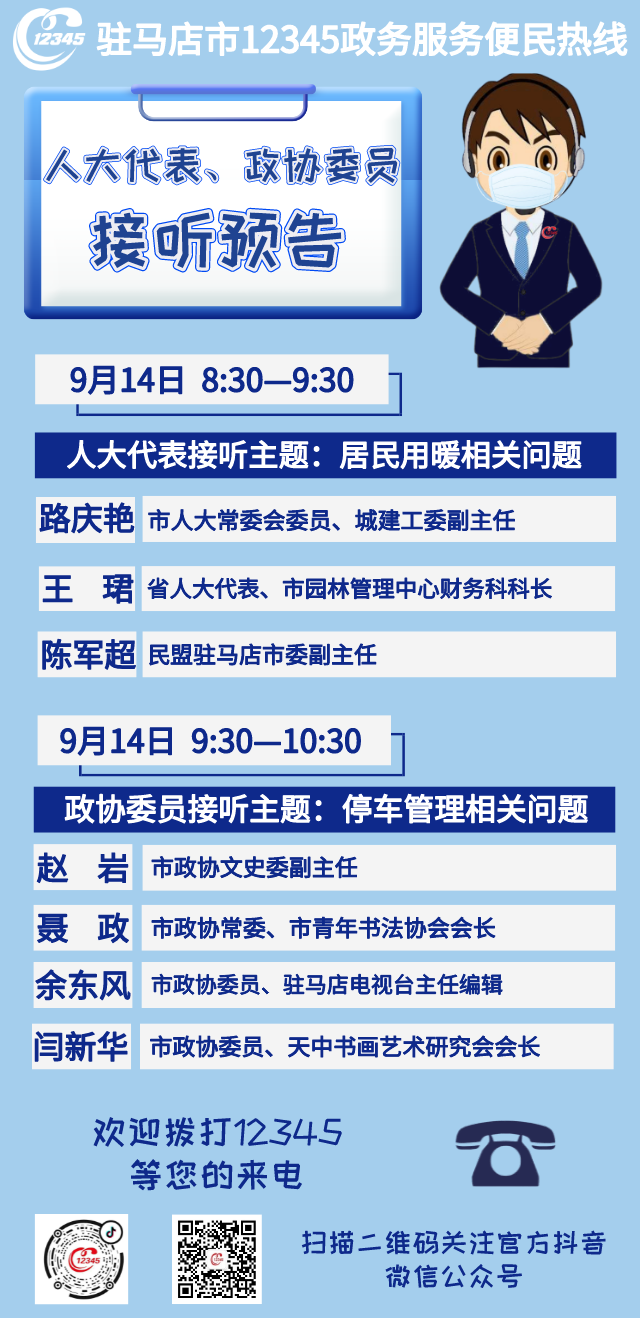 省、市人大代表，政協(xié)委員將接聽市12345政務(wù)服務(wù)熱線