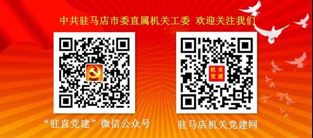 ?中國共產(chǎn)黨駐馬店市直機(jī)關(guān)代表會(huì)議召開